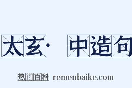 太玄·中造句是什么意思的图片